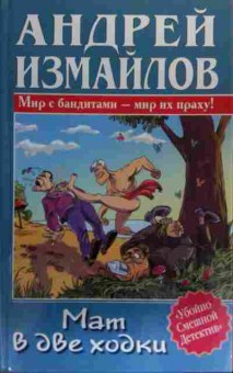 Книга Измайлов А. Мат в две ходки, 11-19901, Баград.рф